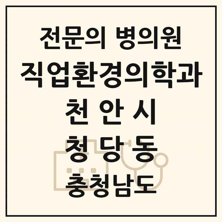 2026 충청남도 천안시 청당동 직업환경의학과 전문의 의원·병원 목록 1곳