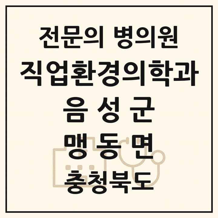 2026 충청북도 음성군 맹동면 직업환경의학과 전문의 의원·병원 목록 1곳