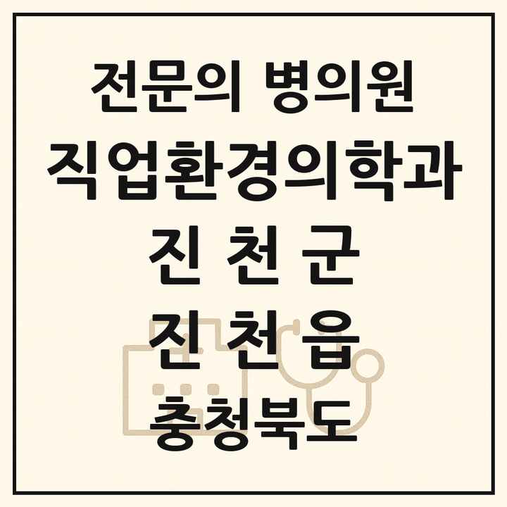 2026 충청북도 진천군 진천읍 직업환경의학과 전문의 의원·병원 목록 1곳