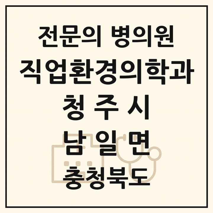 2026 충청북도 청주시 남일면 직업환경의학과 전문의 의원·병원 목록 1곳