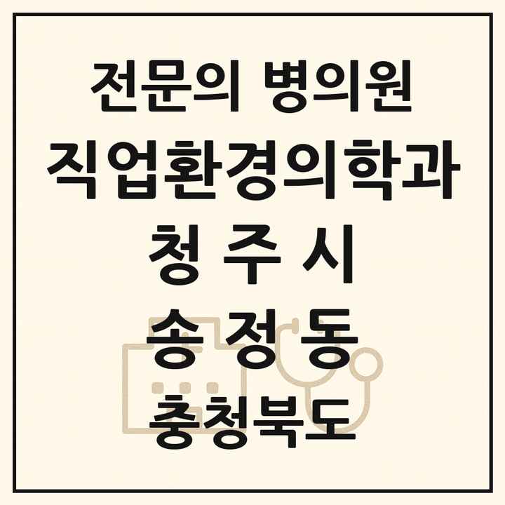 2026 충청북도 청주시 송정동 직업환경의학과 전문의 의원·병원 목록 1곳