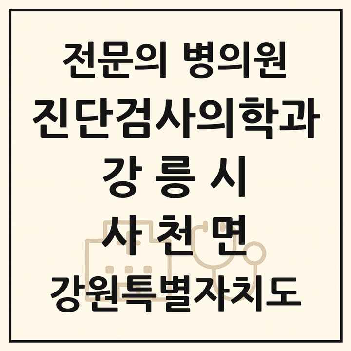 2026 강원특별자치도 강릉시 사천면 진단검사의학과 전문의 의원·병원 목록 1곳