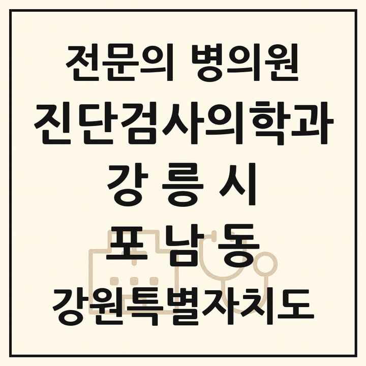 2026 강원특별자치도 강릉시 포남동 진단검사의학과 전문의 의원·병원 목록 1곳