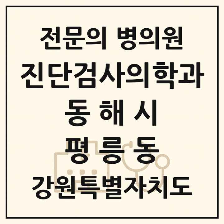 2026 강원특별자치도 동해시 평릉동 진단검사의학과 전문의 의원·병원 목록 1곳