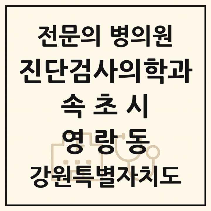 2026 강원특별자치도 속초시 영랑동 진단검사의학과 전문의 의원·병원 목록 1곳