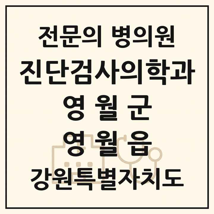 2026 강원특별자치도 영월군 영월읍 진단검사의학과 전문의 의원·병원 목록 1곳