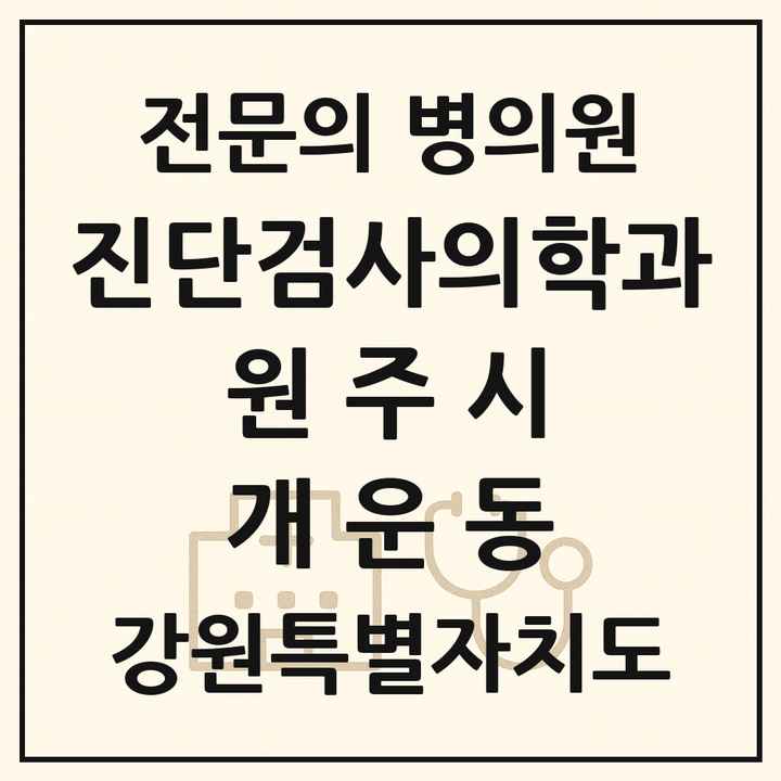 2026 강원특별자치도 원주시 개운동 진단검사의학과 전문의 의원·병원 목록 1곳