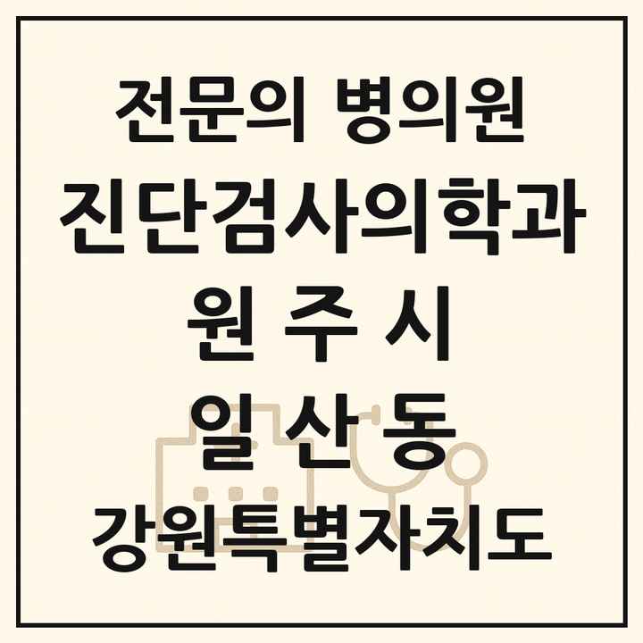 2026 강원특별자치도 원주시 일산동 진단검사의학과 전문의 의원·병원 목록 1곳