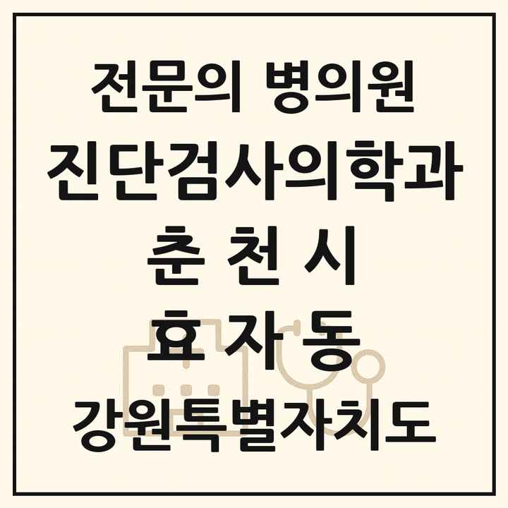 2026 강원특별자치도 춘천시 효자동 진단검사의학과 전문의 의원·병원 목록 1곳