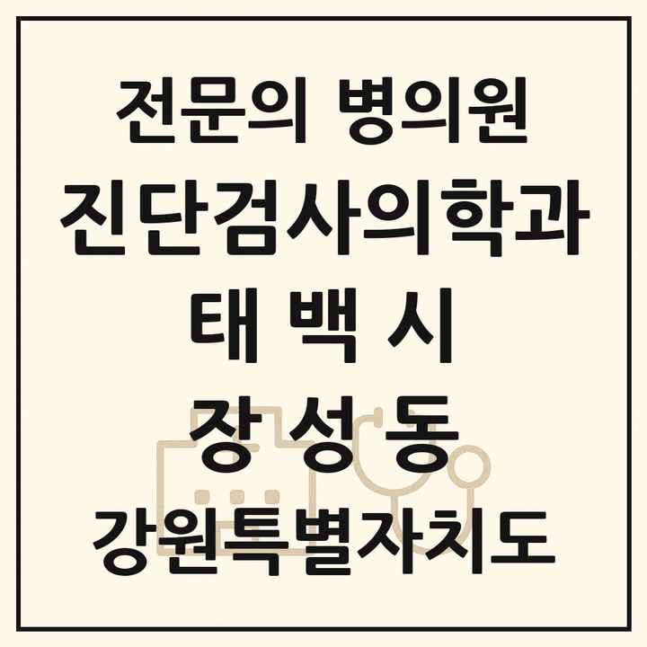 2026 강원특별자치도 태백시 장성동 진단검사의학과 전문의 의원·병원 목록 1곳