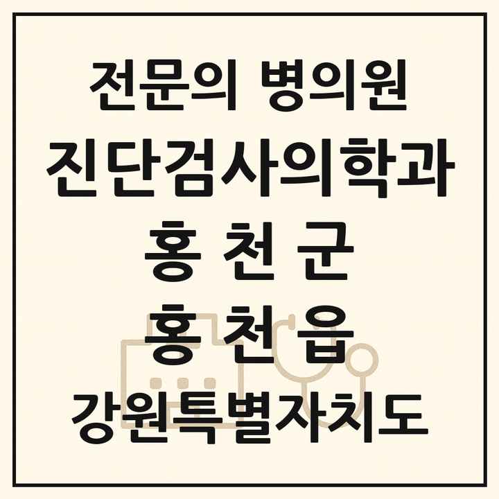 2026 강원특별자치도 홍천군 홍천읍 진단검사의학과 전문의 의원·병원 목록 1곳