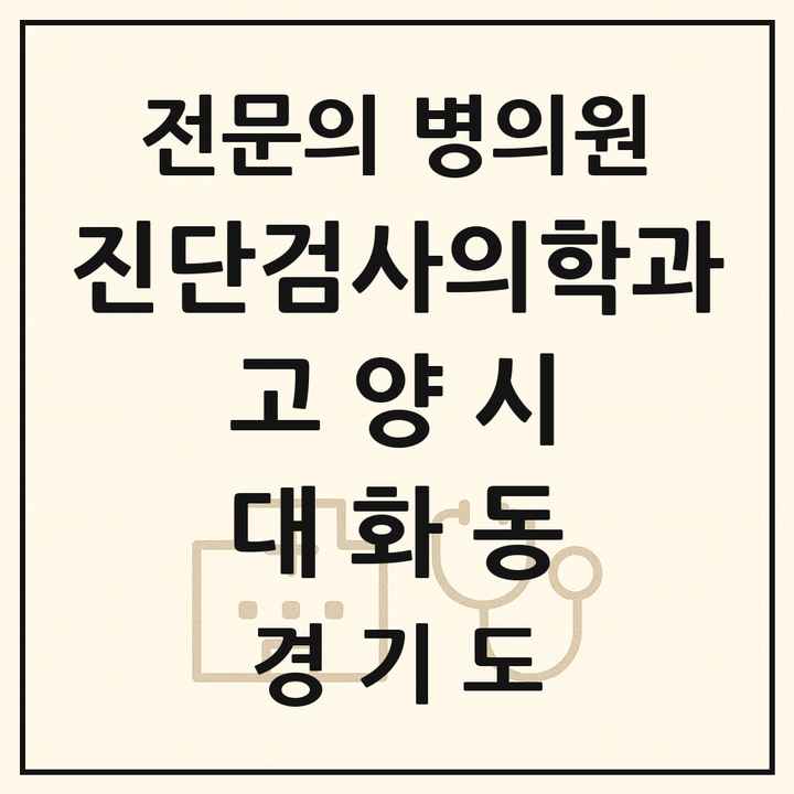 2026 경기도 고양시 대화동 진단검사의학과 전문의 의원·병원 목록 1곳