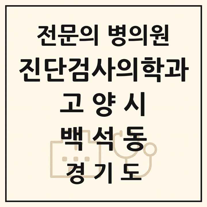 2026 경기도 고양시 백석동 진단검사의학과 전문의 의원·병원 목록 1곳