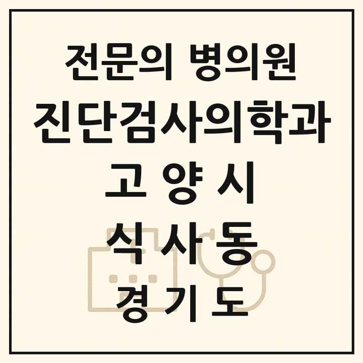 2026 경기도 고양시 식사동 진단검사의학과 전문의 의원·병원 목록 1곳