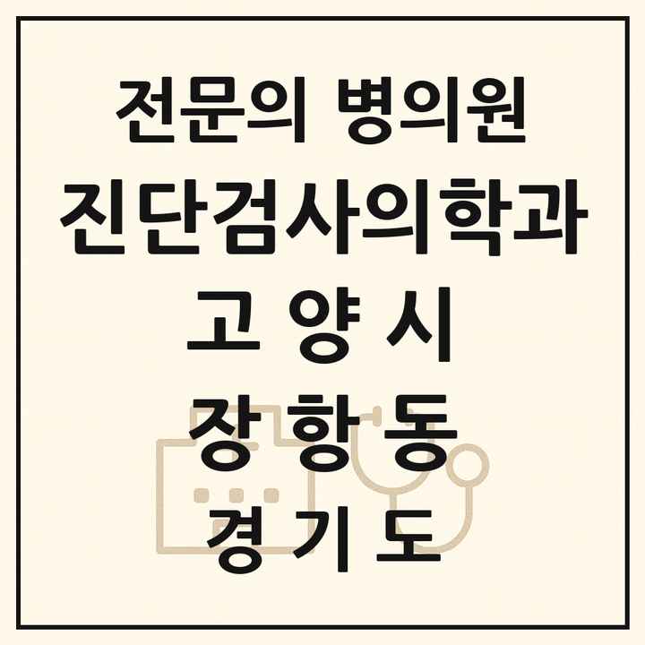 2026 경기도 고양시 장항동 진단검사의학과 전문의 의원·병원 목록 1곳