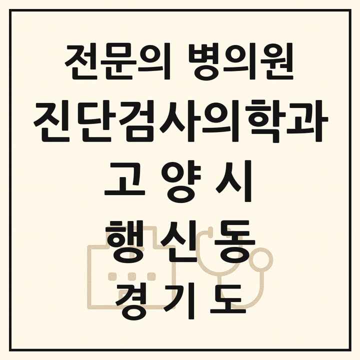 2026 경기도 고양시 행신동 진단검사의학과 전문의 의원·병원 목록 1곳