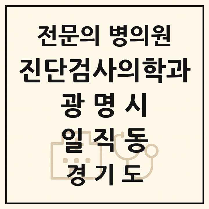 2026 경기도 광명시 일직동 진단검사의학과 전문의 의원·병원 목록 1곳