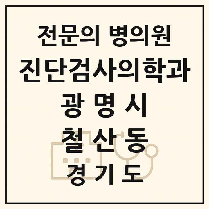2026 경기도 광명시 철산동 진단검사의학과 전문의 의원·병원 목록 1곳