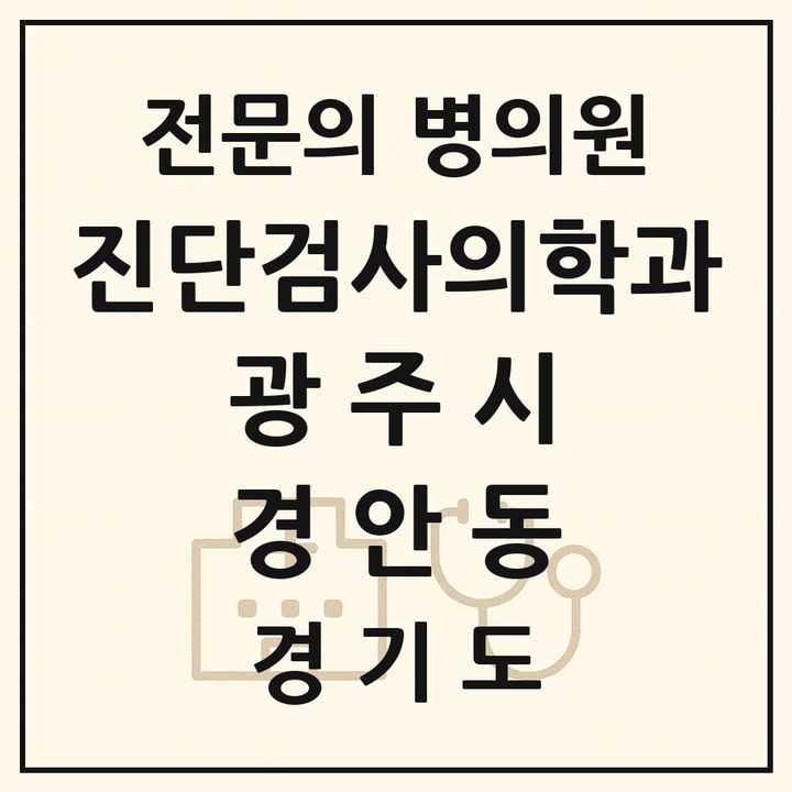 2026 경기도 광주시 경안동 진단검사의학과 전문의 의원·병원 목록 1곳