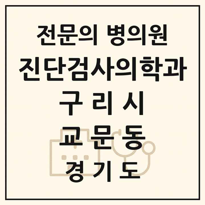 2026 경기도 구리시 교문동 진단검사의학과 전문의 의원·병원 목록 1곳
