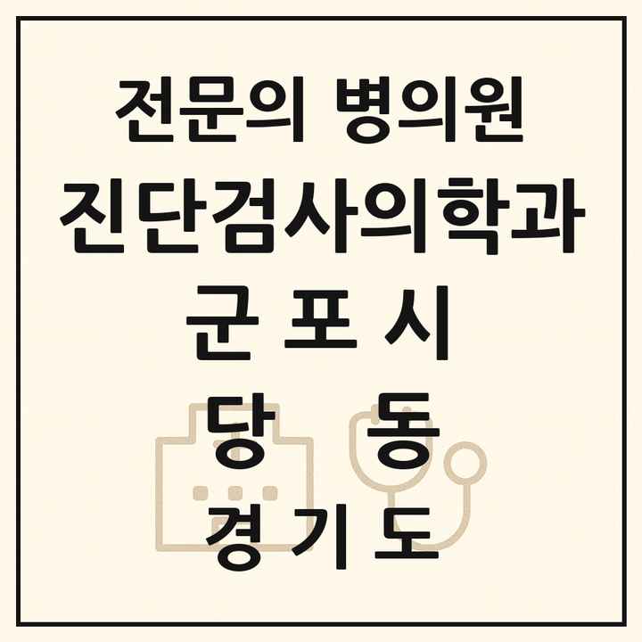 2026 경기도 군포시 당동 진단검사의학과 전문의 의원·병원 목록 1곳