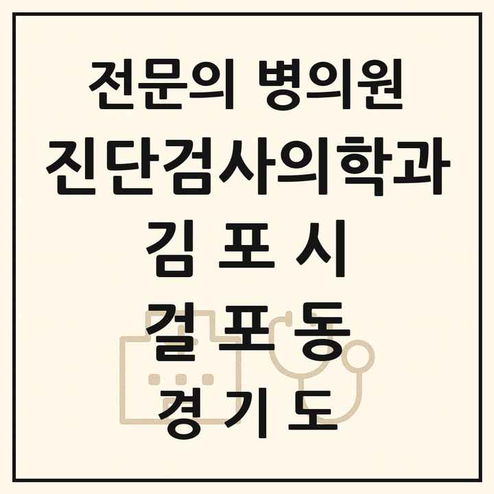 2026 경기도 김포시 걸포동 진단검사의학과 전문의 의원·병원 목록 1곳