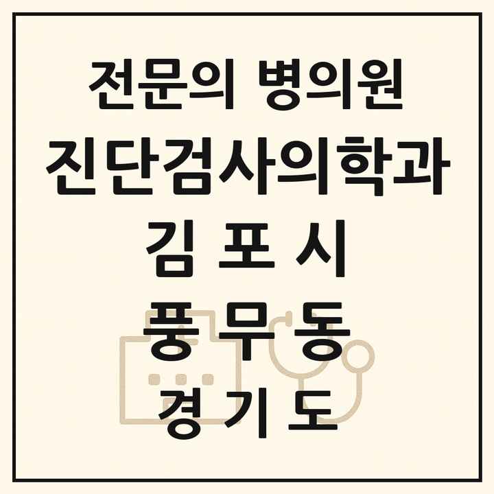 2026 경기도 김포시 풍무동 진단검사의학과 전문의 의원·병원 목록 1곳