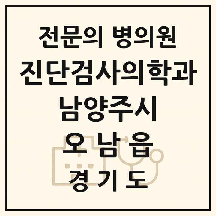 2026 경기도 남양주시 오남읍 진단검사의학과 전문의 의원·병원 목록 1곳