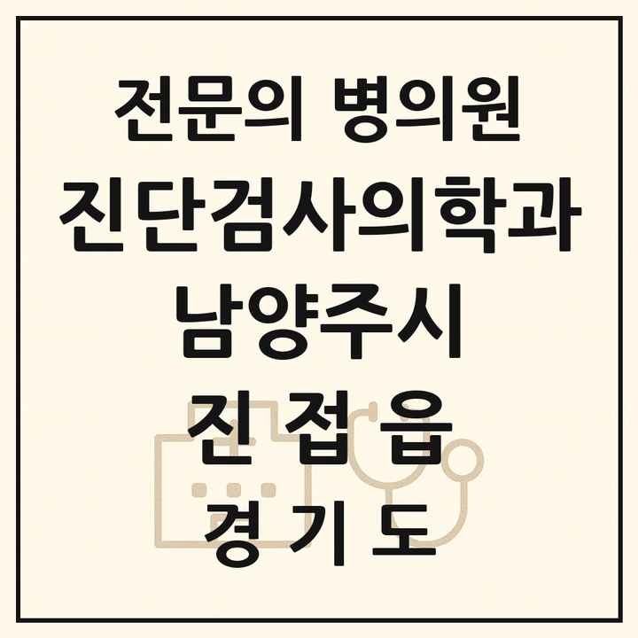 2026 경기도 남양주시 진접읍 진단검사의학과 전문의 의원·병원 목록 2곳