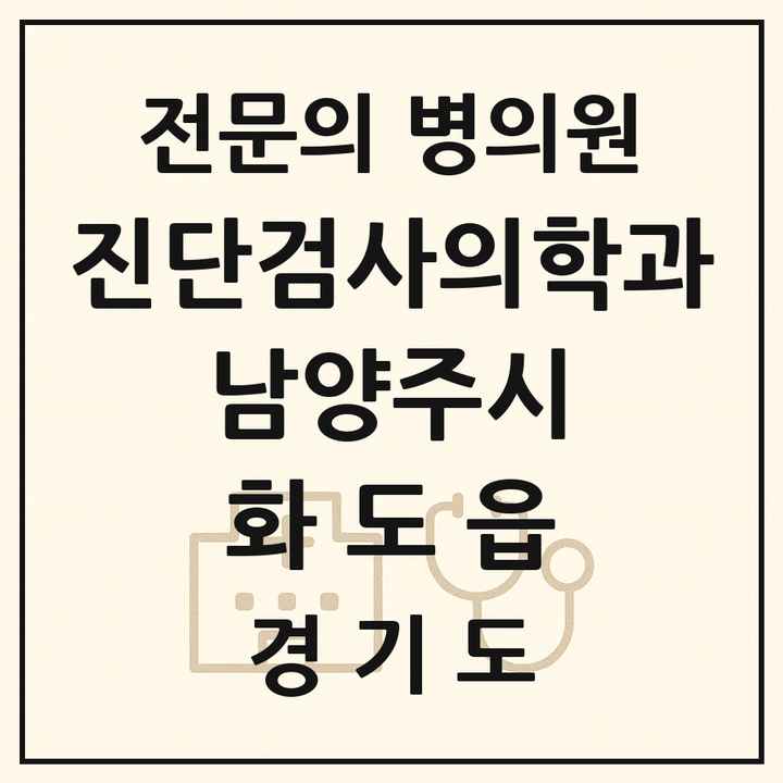 2026 경기도 남양주시 화도읍 진단검사의학과 전문의 의원·병원 목록 1곳
