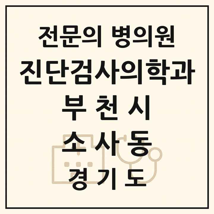 2026 경기도 부천시 소사동 진단검사의학과 전문의 의원·병원 목록 1곳