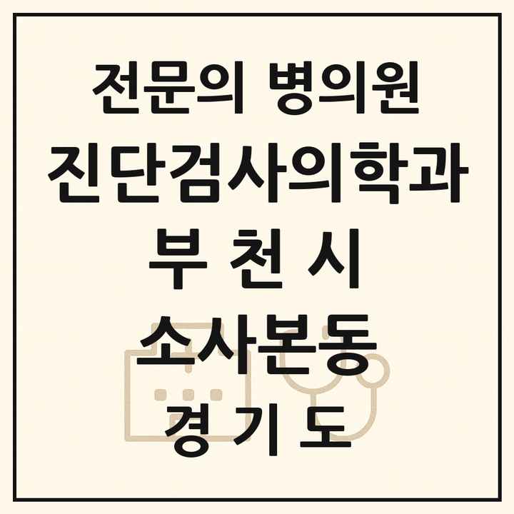 2026 경기도 부천시 소사본동 진단검사의학과 전문의 의원·병원 목록 1곳