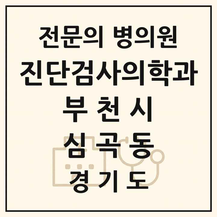 2026 경기도 부천시 심곡동 진단검사의학과 전문의 의원·병원 목록 1곳