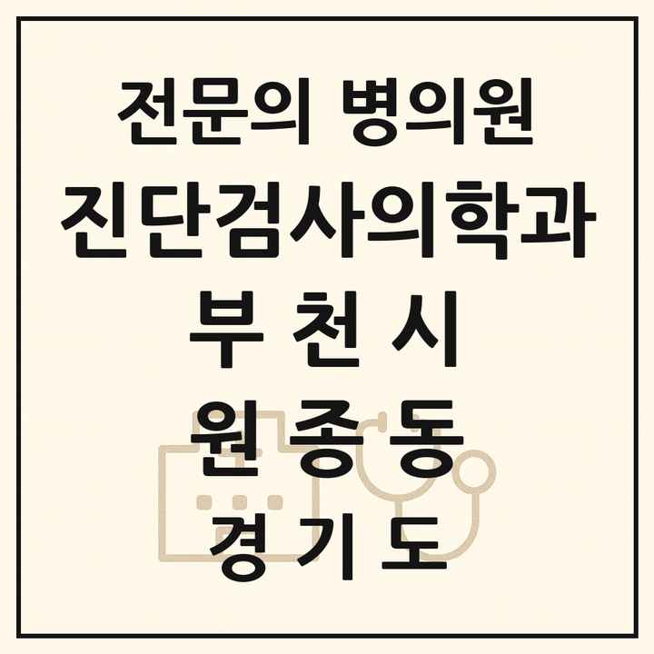 2026 경기도 부천시 원종동 진단검사의학과 전문의 의원·병원 목록 1곳