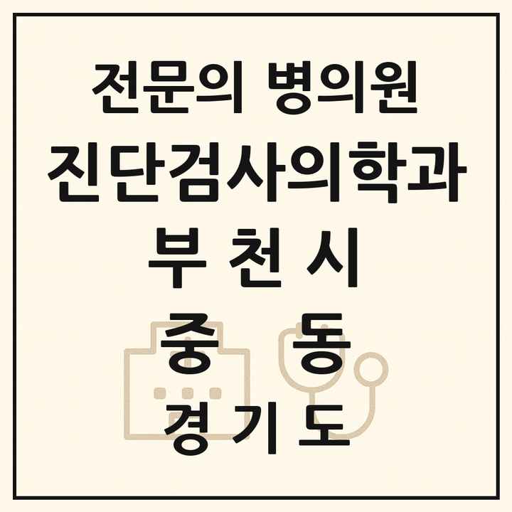 2026 경기도 부천시 중동 진단검사의학과 전문의 의원·병원 목록 1곳
