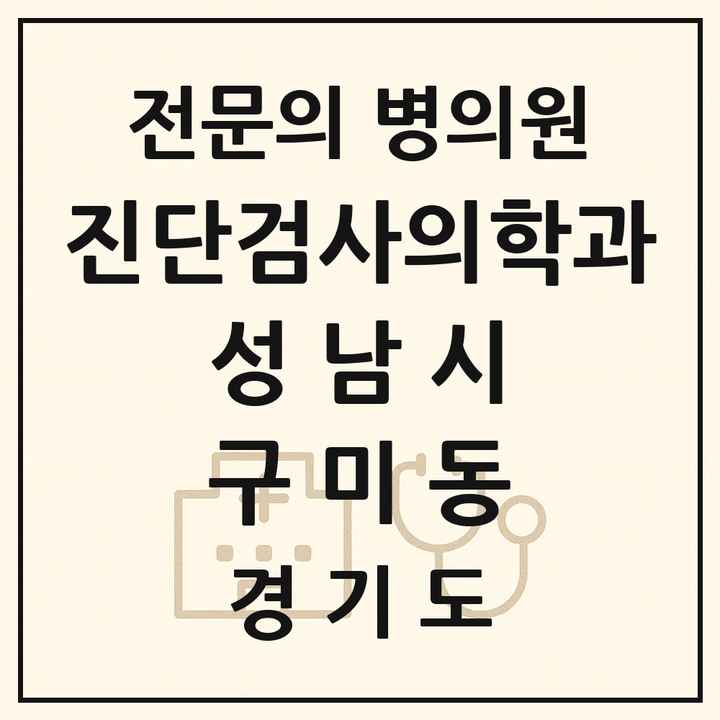 2026 경기도 성남시 구미동 진단검사의학과 전문의 의원·병원 목록 1곳