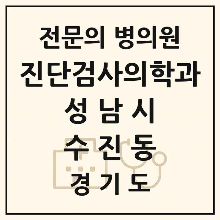 2026 경기도 성남시 수진동 진단검사의학과 전문의 의원·병원 목록 1곳