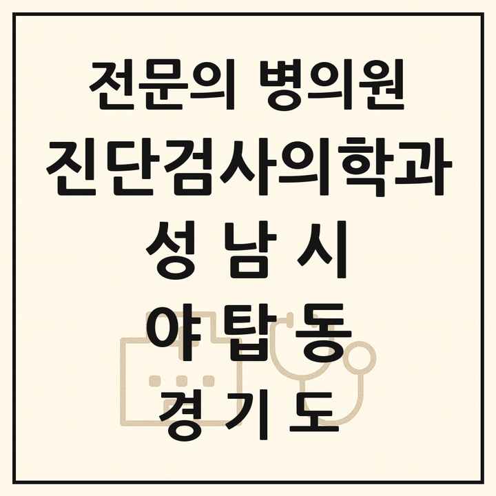 2026 경기도 성남시 야탑동 진단검사의학과 전문의 의원·병원 목록 1곳