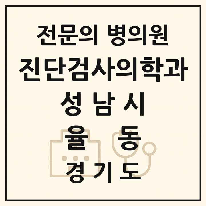 2026 경기도 성남시 율동 진단검사의학과 전문의 의원·병원 목록 1곳