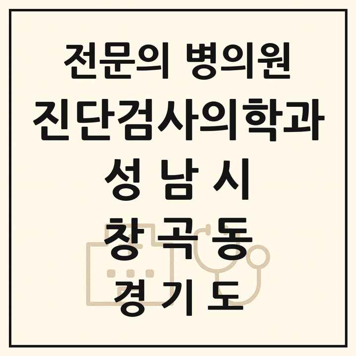 2026 경기도 성남시 창곡동 진단검사의학과 전문의 의원·병원 목록 1곳