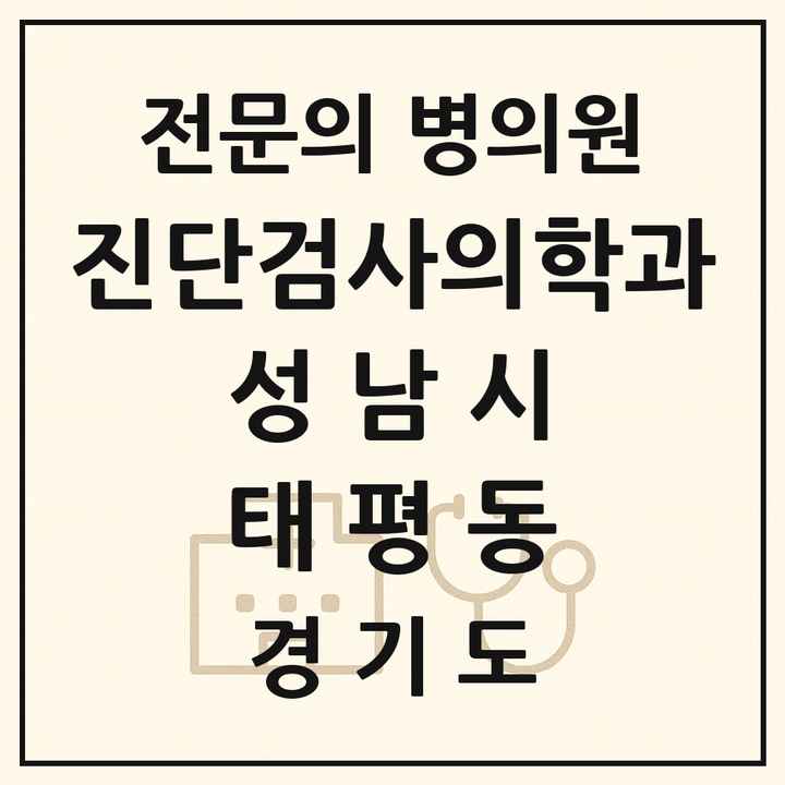 2026 경기도 성남시 태평동 진단검사의학과 전문의 의원·병원 목록 1곳