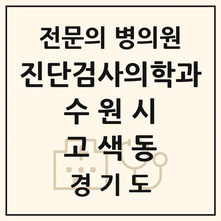 2026 경기도 수원시 고색동 진단검사의학과 전문의 의원·병원 목록 1곳