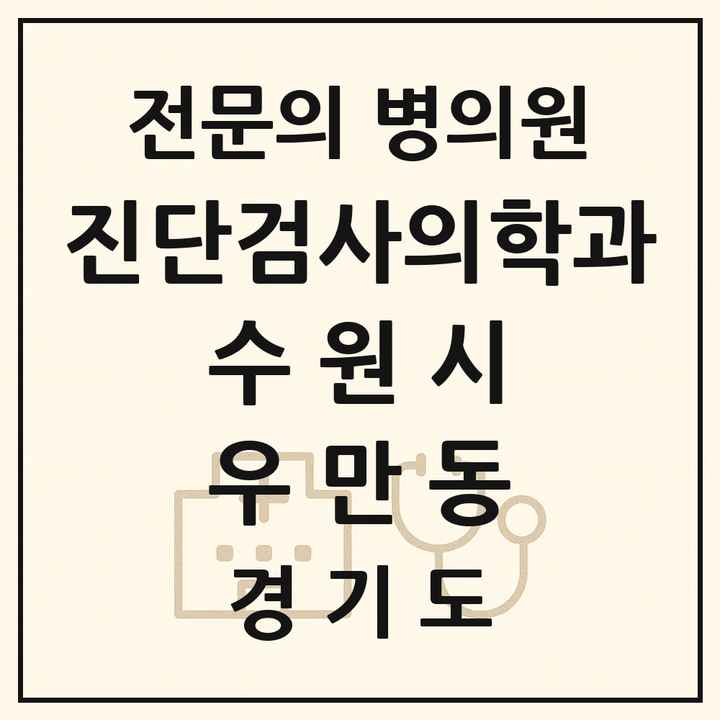 2026 경기도 수원시 우만동 진단검사의학과 전문의 의원·병원 목록 1곳