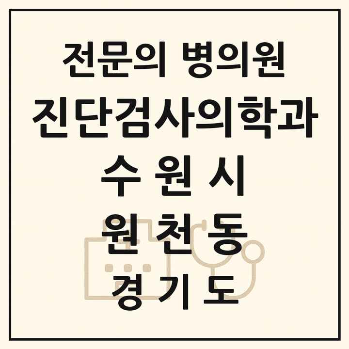 2026 경기도 수원시 원천동 진단검사의학과 전문의 의원·병원 목록 1곳