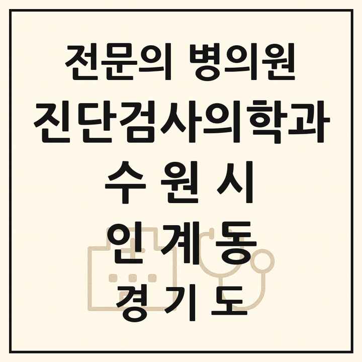 2026 경기도 수원시 인계동 진단검사의학과 전문의 의원·병원 목록 1곳