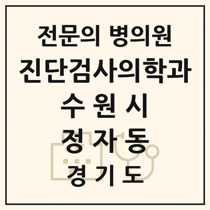 2026 경기도 수원시 정자동 진단검사의학과 전문의 의원·병원 목록 1곳