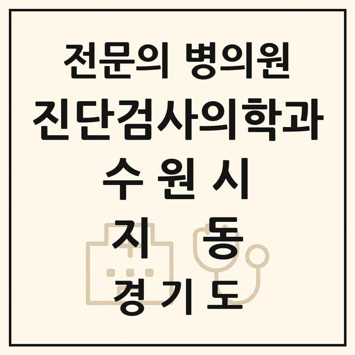 2026 경기도 수원시 지동 진단검사의학과 전문의 의원·병원 목록 1곳