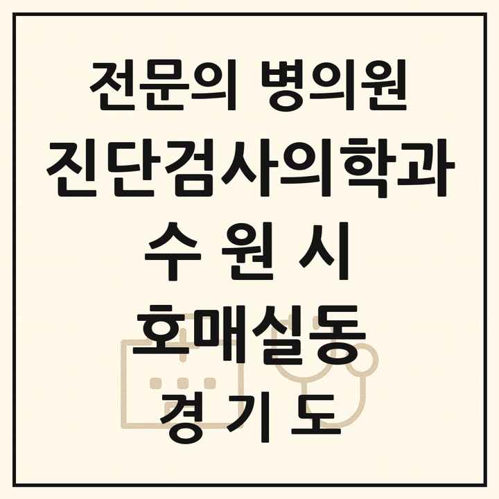 2026 경기도 수원시 호매실동 진단검사의학과 전문의 의원·병원 목록 1곳