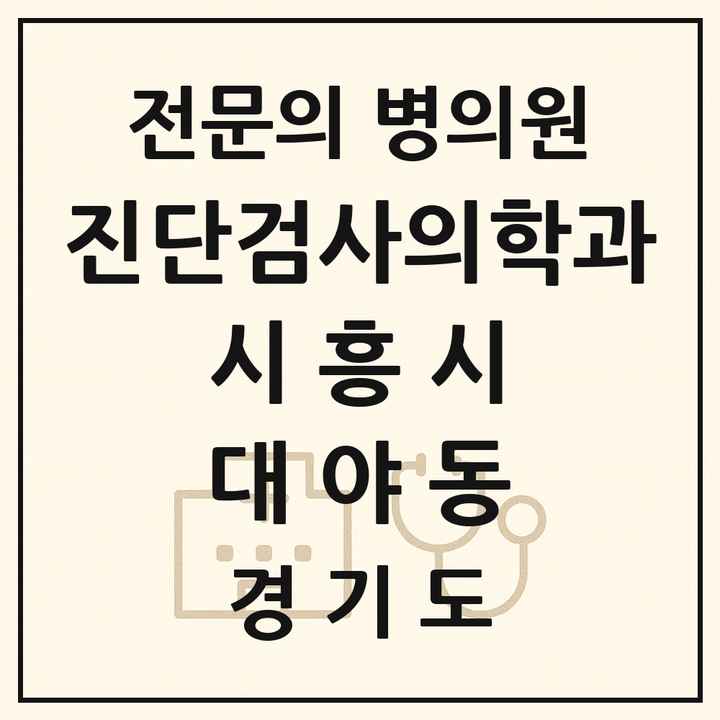 2026 경기도 시흥시 대야동 진단검사의학과 전문의 의원·병원 목록 1곳