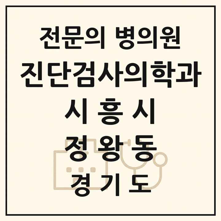 2026 경기도 시흥시 정왕동 진단검사의학과 전문의 의원·병원 목록 2곳